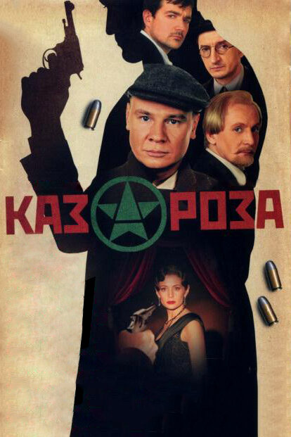 Казароза (2005) - смотреть онлайн